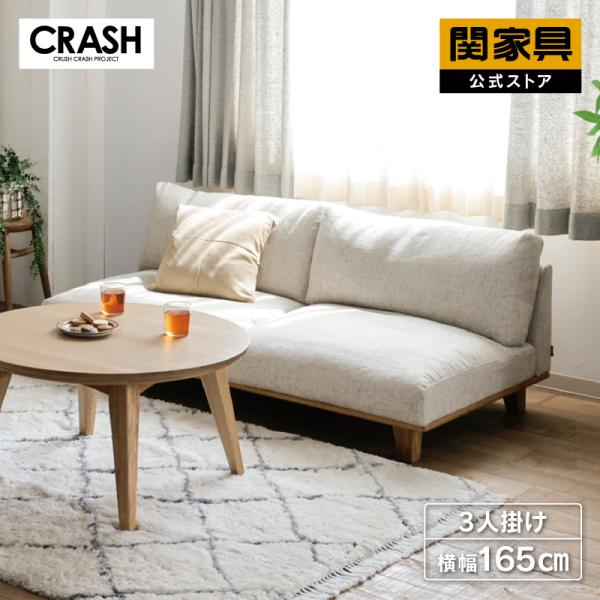 CRUSH CRASH PROJECT 関家具 公式店 ソファー 3人掛け 北欧 ソファ 三