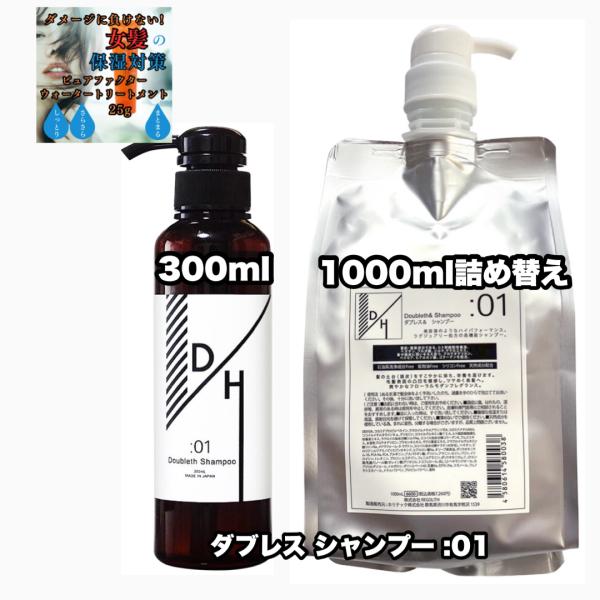 ダブレス シャンプー 300 1000 詰め替え 各1|2点セット ：01 Doubleth