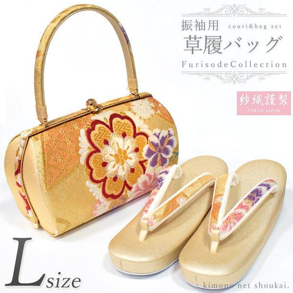 振袖用 草履バッグセット 成人式 日本製（紗織Lサイズ ゴールド 古典