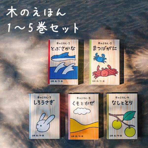 木のえほん 1〜5巻 木箱セット(絵本 セット 出産祝い 誕生日プレゼント