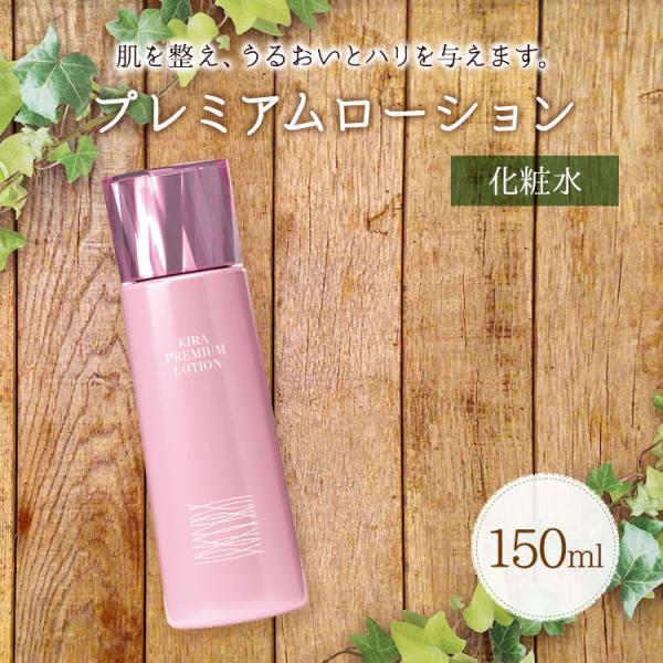 綺羅化粧品 キラ プレミアムローション 150ml 化粧水 保湿 スキンケア