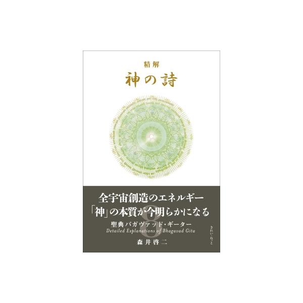 精解 神の詩 聖典バガヴァッド・ギーター 8 / 森井啓二 〔本