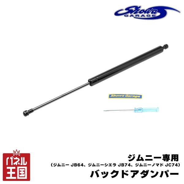 ショウワガレージ ジムニー専用 バックドアダンパー 無段階で開閉可能