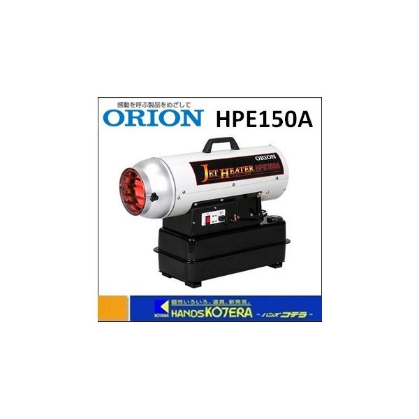 オリオン機械 代引き不可 ORION 熱風式直火形 ジェットヒーター HP