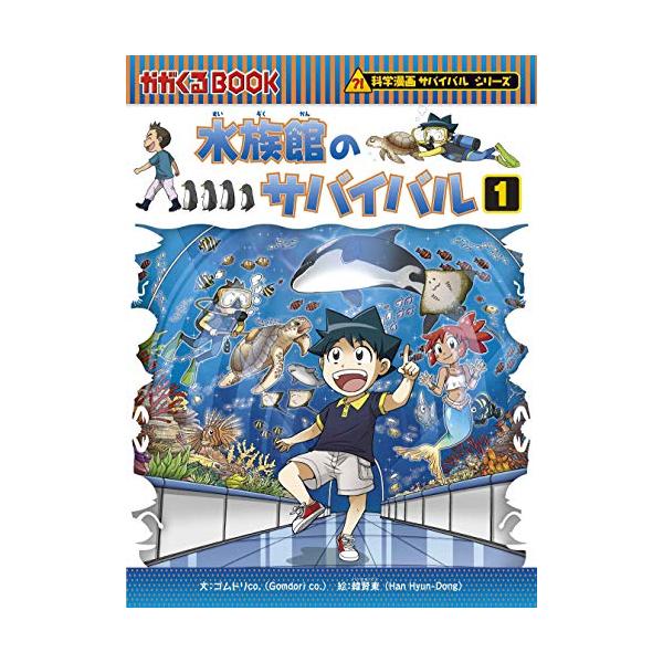 水族館のサバイバル (1) (科学漫画サバイバルシリーズ71) : 川西ストア