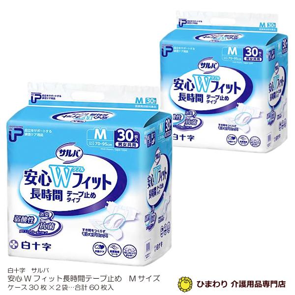 サルバ 大人用紙おむつ 白十字 P.Uサルバ安心Wフィット長時間 テープ