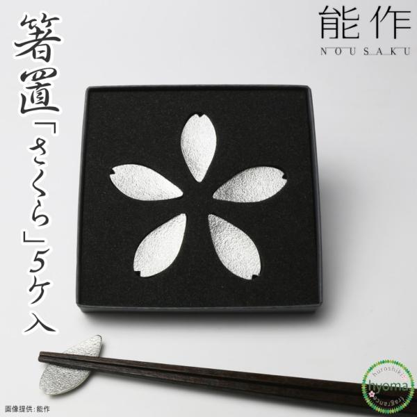 能作 箸置き 箸置「さくら」5ヶ入 錫製品 本錫100％ お祝い 贈り物