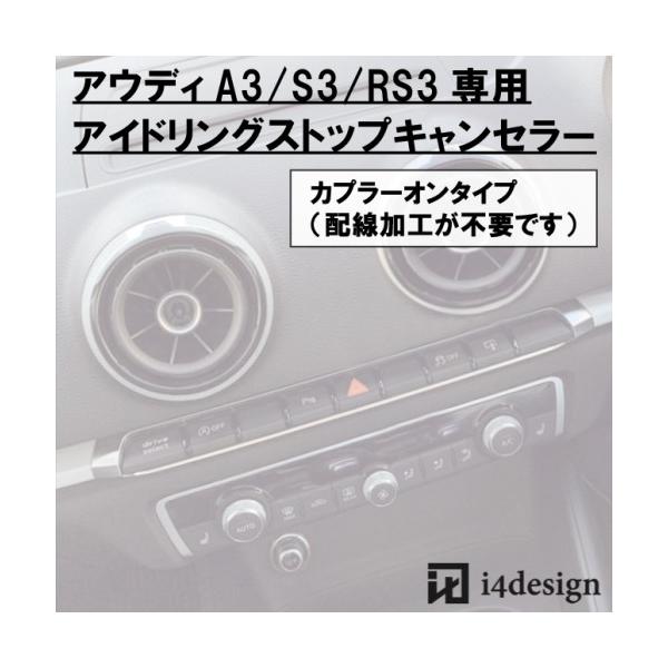 Audi A3 S3 RS3 (8V)専用 アイドリングストップキャンセラー
