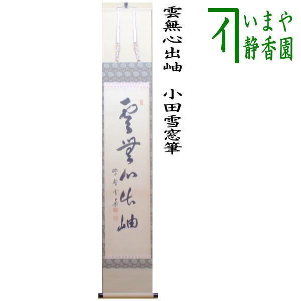 茶道具 掛軸 掛け軸 一行 雲無心出岫 小田雪窓筆 茶道 : 茶道具いまや