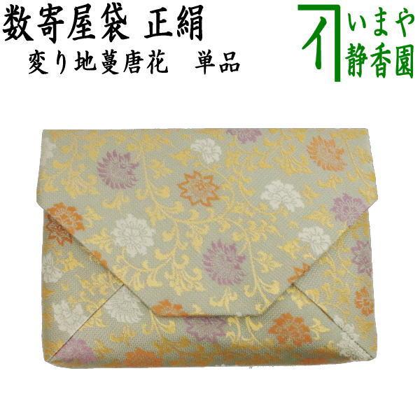茶道具 数奇屋袋 数寄屋袋 正絹 変り地蔓唐花 茶道 : 茶道具いまや静香