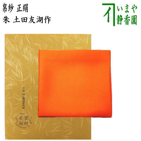 茶道具 帛紗 正絹 朱 無地 土田友湖作 千家十職 袋師 服紗 袱紗 ふくさ