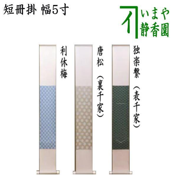 茶道具 短冊」の人気商品一覧 | 安い商品を通販サイトから探す - 価格.com