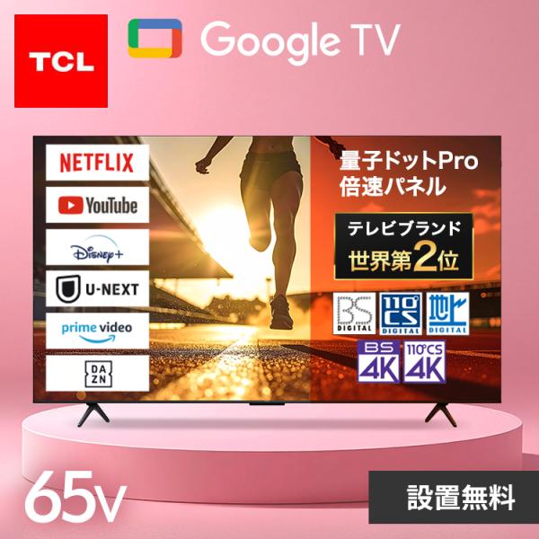 TCL テレビ 65V型 液晶テレビ tv 4Kテレビ スマートテレビ Google TV