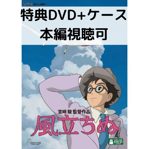スタジオジブリ 風立ちぬ [特典DVD＋純正ケース] : issue store