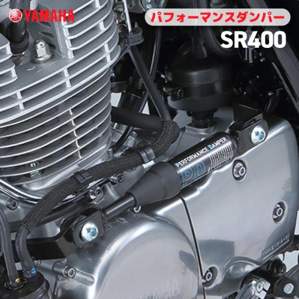 SR400 パフォーマンスダンパー 取付ボルトセット ワイズギア SR400