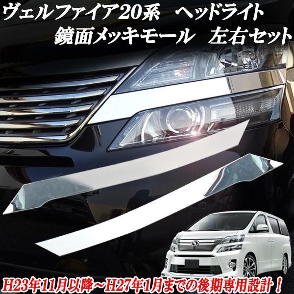 ヴェルファイア ベルファイア 20系 後期用 フロント ヘッドライト