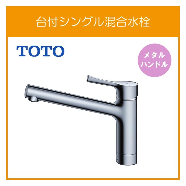 TOTO 台付シングルレバー混合水栓(メタルハンドル) GGシリーズ