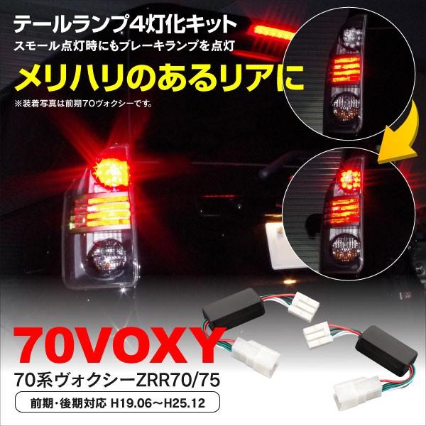70 75ヴォクシー テールランプ 楽天市場】voxy 70（ブレーキ