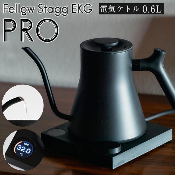 Fellow Stagg EKG PRO 電気ケトル 0.6L フェロースタッグ プロ