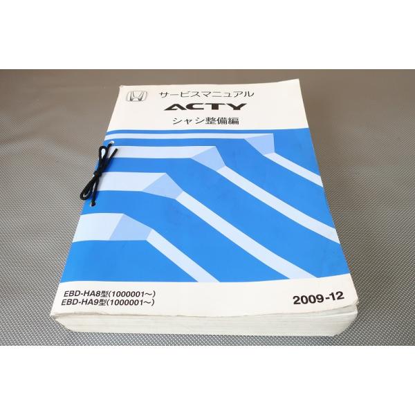 即決！ACTY アクティ/サービスマニュアル/HA8 HA9 シャシ整備編