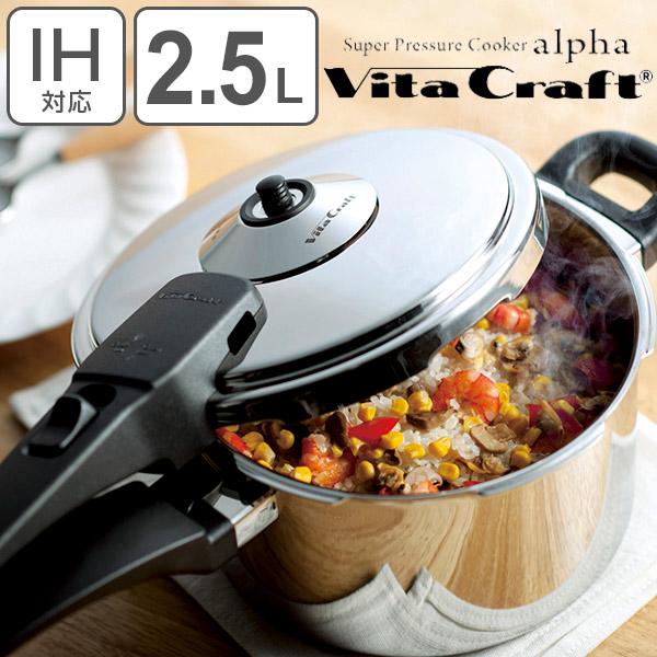 Vita Craft（ビタクラフト） 圧力鍋 2.5L IH対応 スーパー圧力鍋