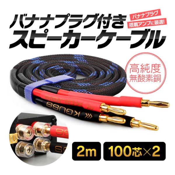 バナナプラグ付 スピーカーケーブル 金メッキ 2m 計200芯(100芯×2