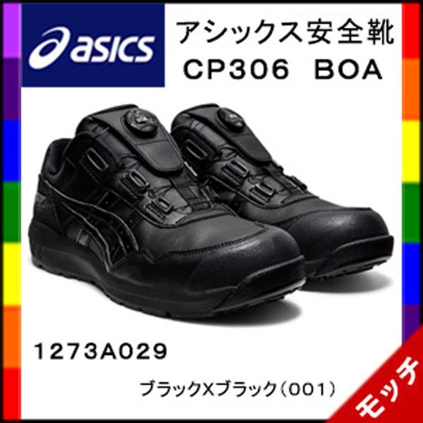 ASICS（アシックス） 安全靴 CP306 BOA 1273A029 ブラックXブラック