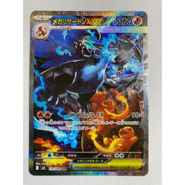メガリザードンXex SAR [インフェルノX] M2 110/080 美品 ポケモン