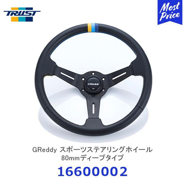 TRUST（トラスト） GReddy スポーツステアリングホイール 80mmディープ