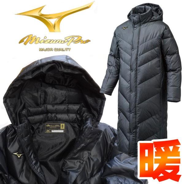 MIZUNO（ミズノ） 【送料無料】ミズノプロ ベンチコート ダウンコート