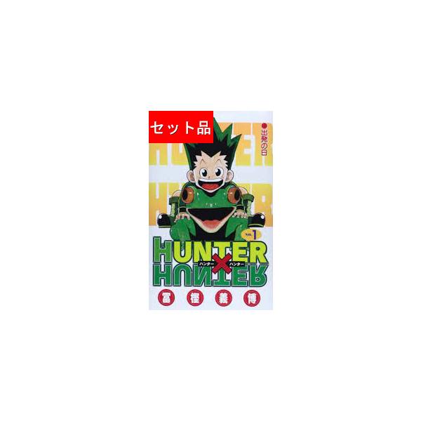 HUNTER×HUNTER ハンターハンター（1〜38巻+0巻+公式ガイドブック