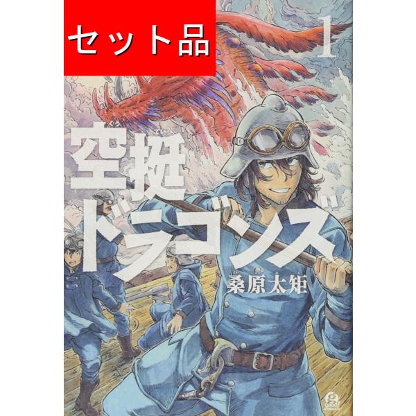 空挺ドラゴンズ（1〜13巻セット） : マンガ屋アニメ屋 Yahoo!店