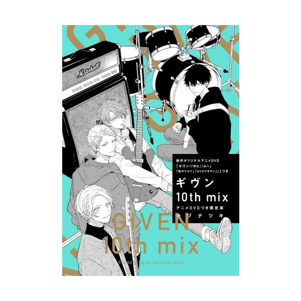 新品 / 特典あり ギヴン10th mix アニメDVDつき限定版[限定イラスト