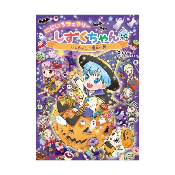 新品 / にじいろフェアリーしずくちゃん (全11冊) 全巻セット : 漫画