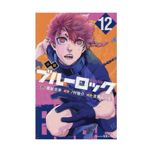 新品 / 小説ブルーロック (全11冊) 全巻セット : 漫画全巻ドットコム