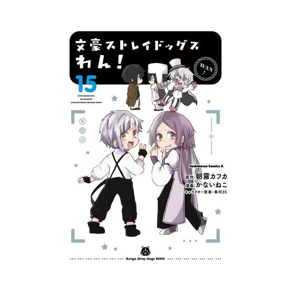 新品 / 文豪ストレイドッグス わん! (1-14巻 最新刊) 全巻セット