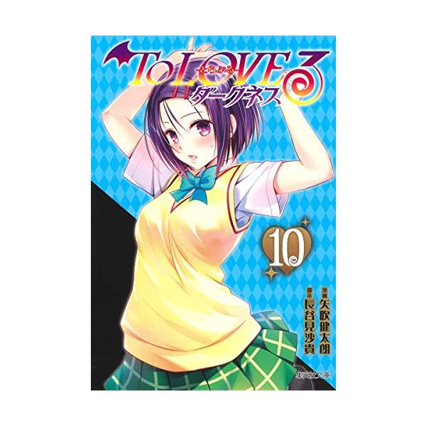 新品 / ToLOVEる-とらぶる-ダークネス[文庫版] (1-10巻 全巻) 全巻