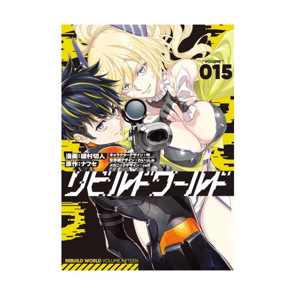 新品 / リビルドワールド (1-15巻 最新刊) 全巻セット : 漫画全巻