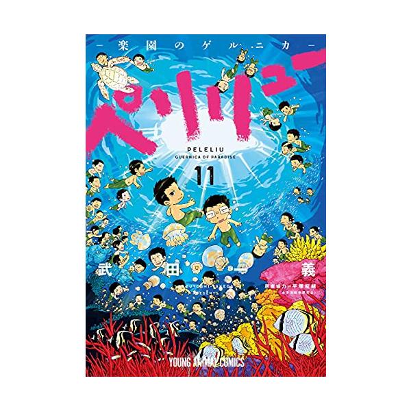 新品 / ペリリュー -楽園のゲルニカ- (1-11巻 全巻) 全巻セット : 漫画