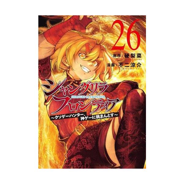 新品 / [シャンフロ]シャングリラ・フロンティア (1-25巻 最新刊) 全巻