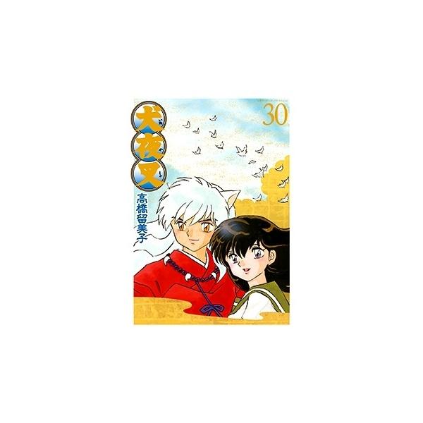 新品 / 犬夜叉 [B6版] (1-30巻 全巻) 全巻セット : 漫画全巻ドットコム