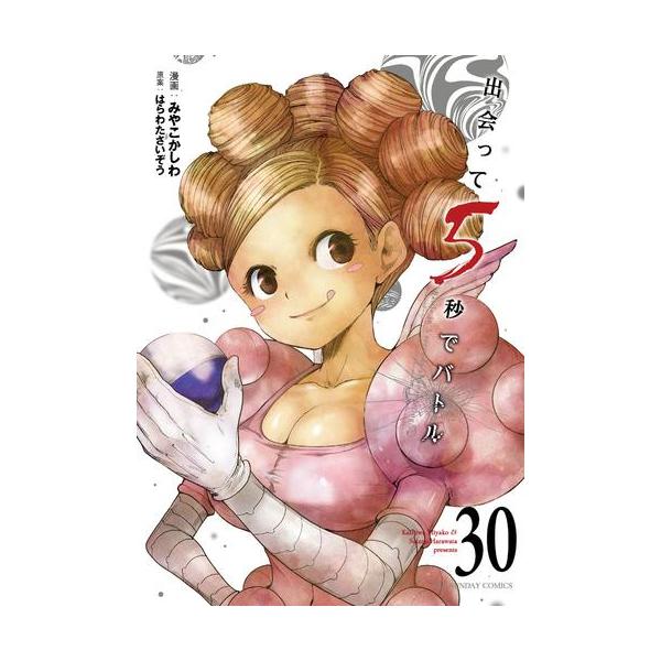 新品 / 出会って5秒でバトル (1-29巻 最新刊) 全巻セット : 漫画全巻