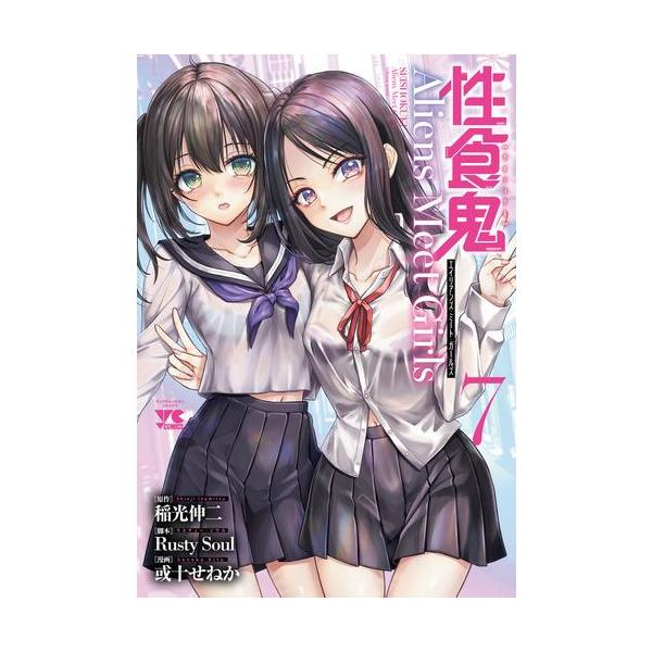 新品 / 性食鬼 Aliens Meet Girls (1-7巻 全巻) 全巻セット : 漫画全巻