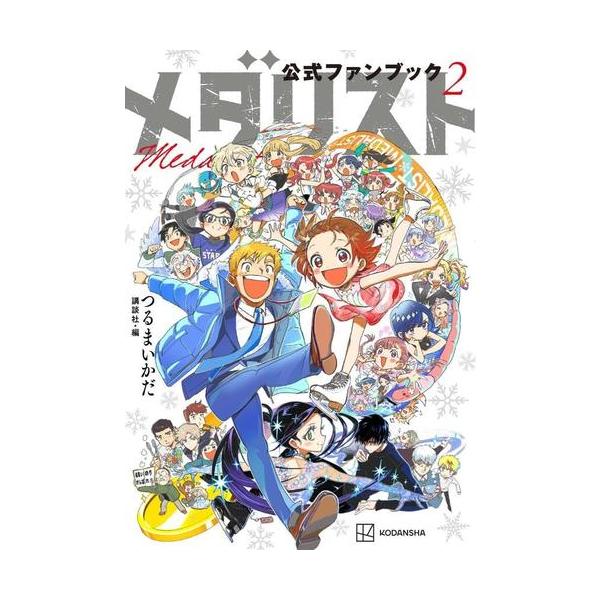 新品 / メダリスト公式ファンブック2 : 漫画全巻ドットコム Yahoo