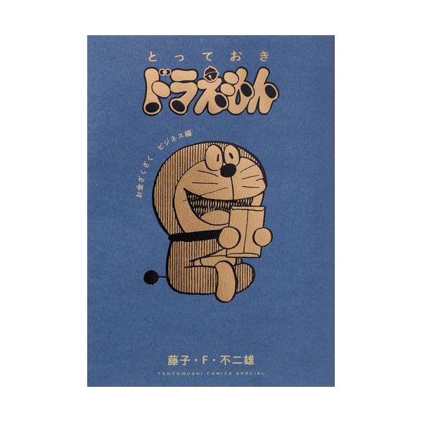 新品 / とっておきドラえもん (全12冊) 全巻セット : 漫画全巻ドット