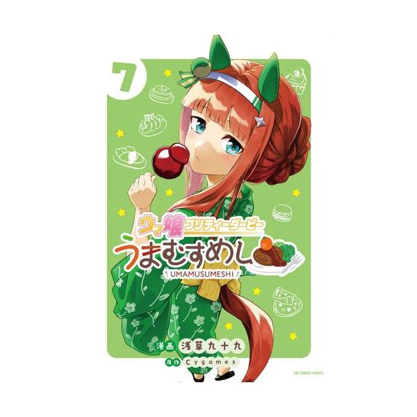 新品 / ウマ娘 プリティーダービー うまむすめし (1-6巻 最新刊) 全巻