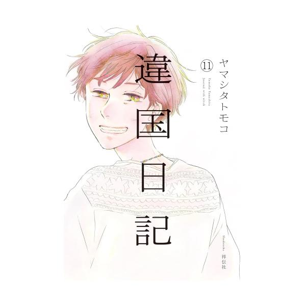 3月下旬より発送予定 / 新品 特典あり 違国日記 (1-11巻 全巻)[出版社