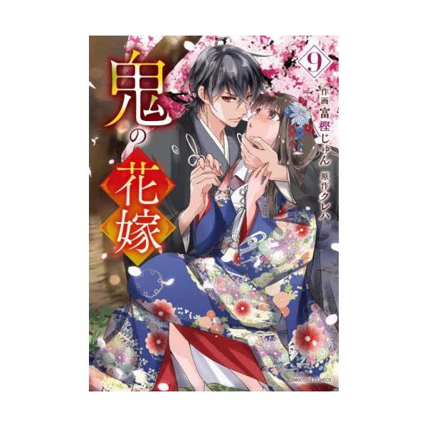 新品 / 鬼の花嫁 (1-8巻 最新刊) 全巻セット : 漫画全巻ドットコム