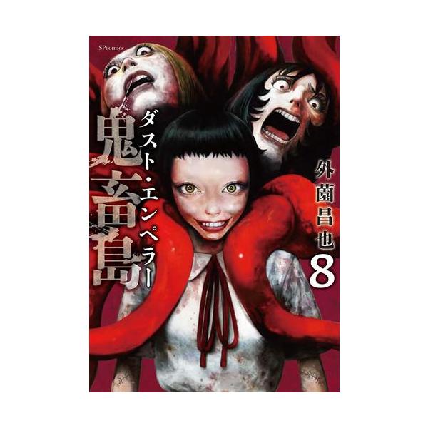 新品 / 鬼畜島 ダスト・エンペラー (1-7巻 最新刊) 全巻セット : 漫画