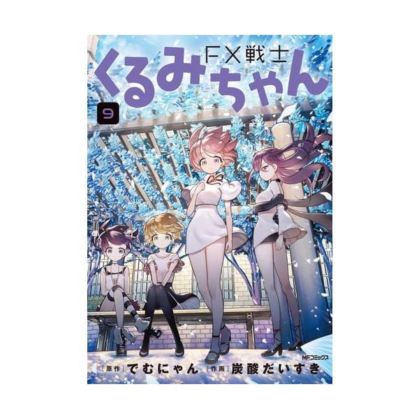 新品 / FX戦士くるみちゃん (1-9巻 最新刊) 全巻セット : 漫画全巻
